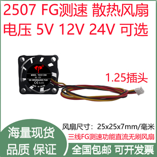 全新2.5cm/厘米2507超薄含油5V12V24V三线1.25插头笔记本散热风扇