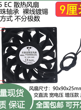 9cm厘米9025增压款EC100V-240V交直流宽压90x90x25mm滚珠散热风扇