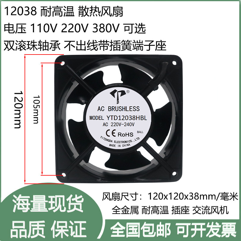 全新12cm/厘米12038滚珠AC交流110V220V380V全金属耐高温散热风扇