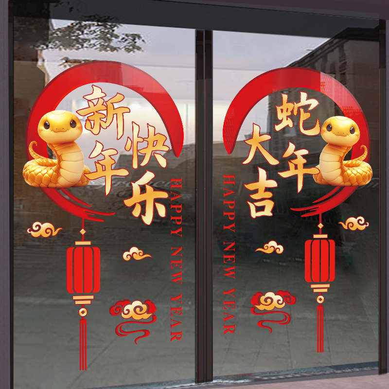 新年快乐橱窗装饰玻璃贴纸门贴2025蛇年大吉过年布置静电贴窗花