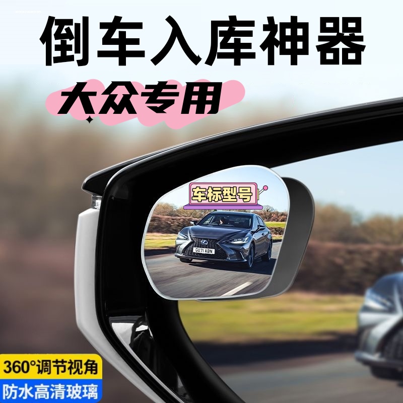 大众迈腾速腾途观朗逸宝来凌渡桑塔纳汽车倒车小圆镜后视镜辅助镜