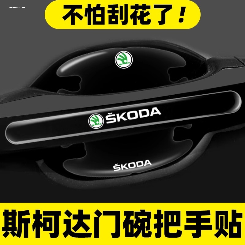 斯柯达昊锐晶锐明锐昕锐速派昕动门碗膜汽车门把手贴膜防刮防护划