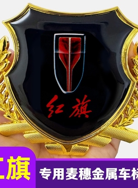 红旗H5 HS5 HS7 H9汽车通用徽章车身侧贴个性3D立体金属麦穗车标
