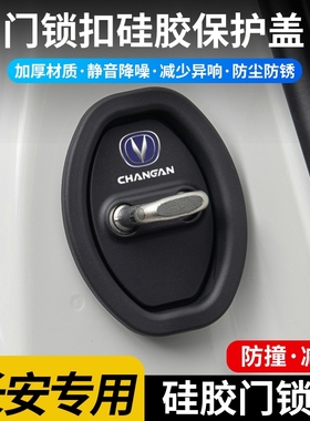 长安悦翔CS55CS75plusCS95CS35硅胶车门锁保护套强力韧性简约方便