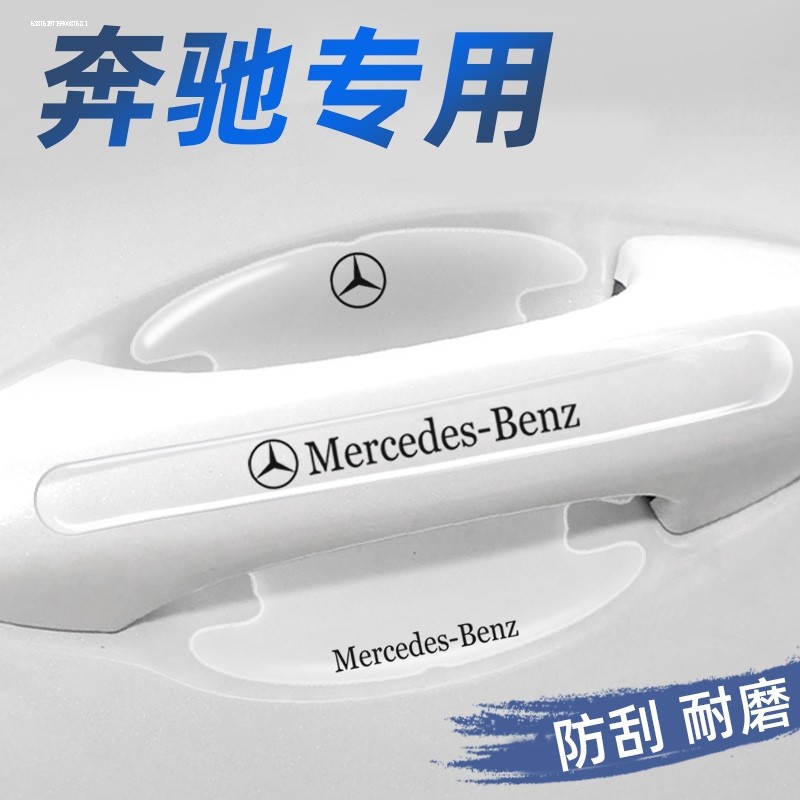 适用奔驰E300L C260L GLB220GLC E级C级门碗保护膜专用车门把手贴