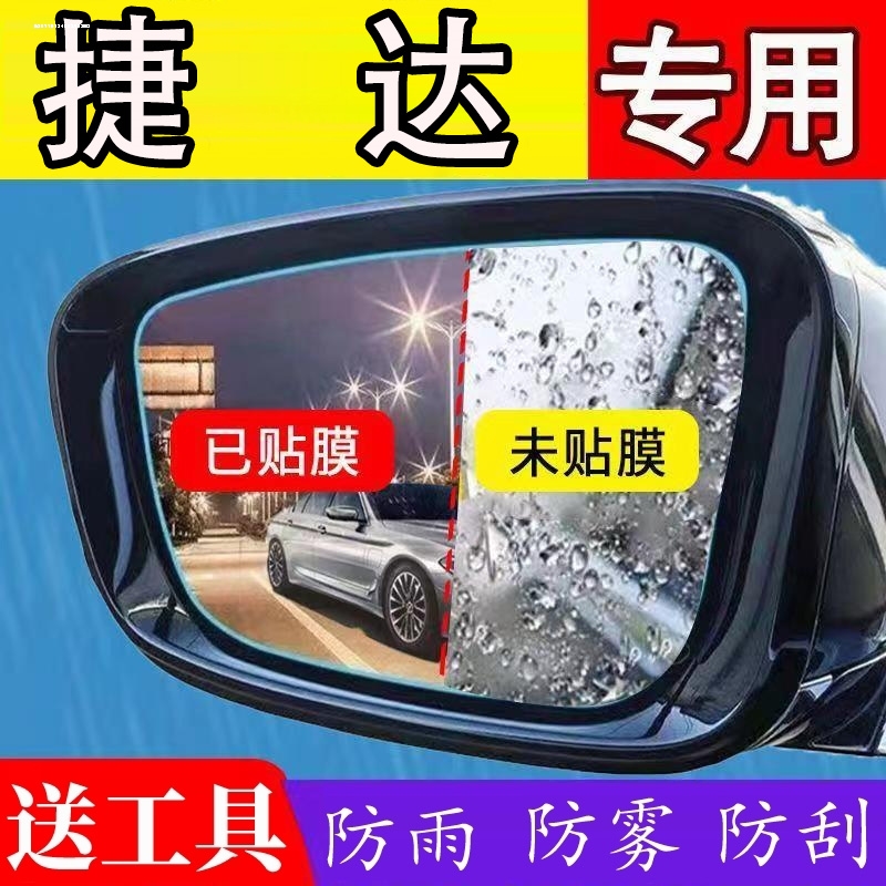 捷达VS5/VS7汽车内用品大全改装饰配件爆改VA3专用后视镜防雨膜贴