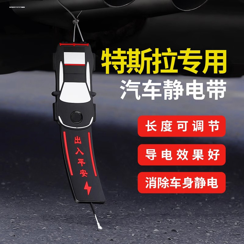 特斯拉静电带model3 X S Y防静电接地条耐磨去静电消除器静电释放