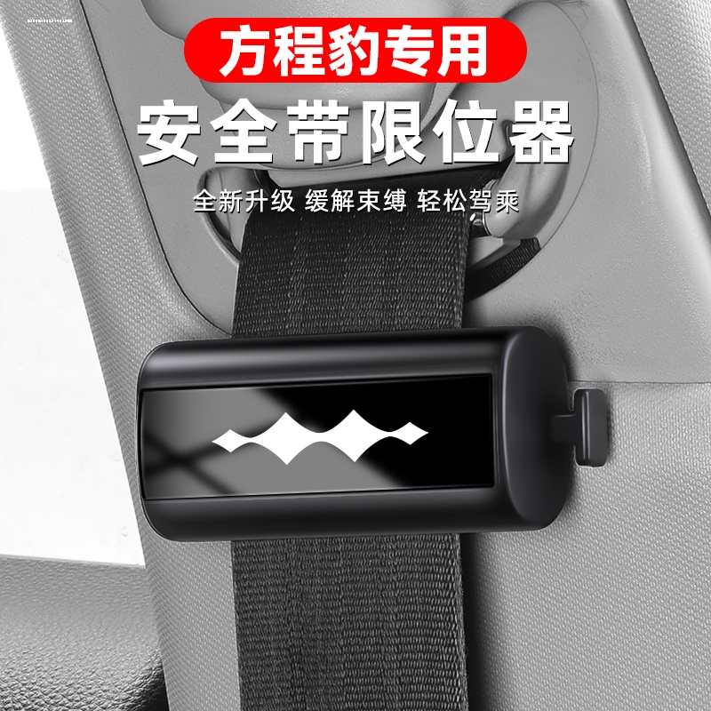 方程豹安全带限位器钛3豹5豹8汽车内饰品儿童座椅防勒固定调节器