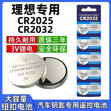 适用于理想ONE L7 L8 L9 L6 专用汽车钥匙电池遥控器电子CR2032