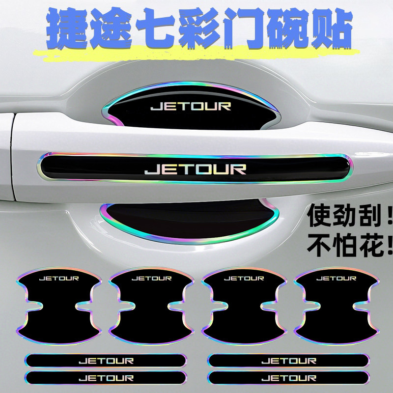 捷途门碗膜车门把手防刮贴X70X90山海T2L9旅行者大圣汽车防撞条贴