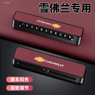 雪佛兰临时停车电话号码牌探界者科沃兹迈锐宝XL科鲁泽专用挪车牌