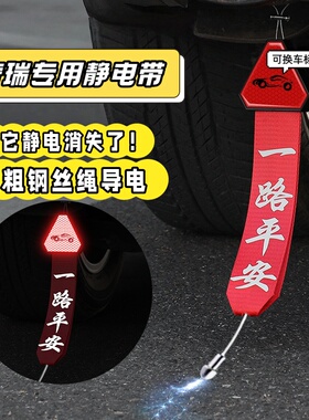 奇瑞瑞虎8鲲鹏9探索06欧萌达7eM7专用汽车静电拖地带防静电接地条