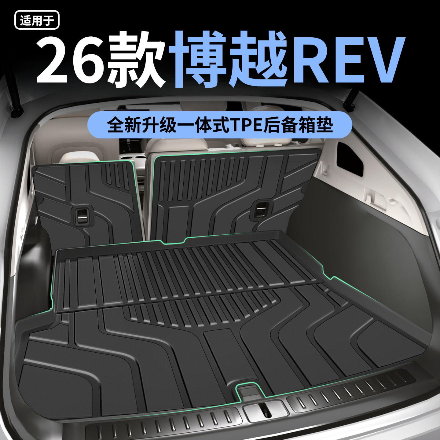 适用于2026款博越REV后备箱垫TPE尾箱垫汽车脚垫内饰配件改装用品