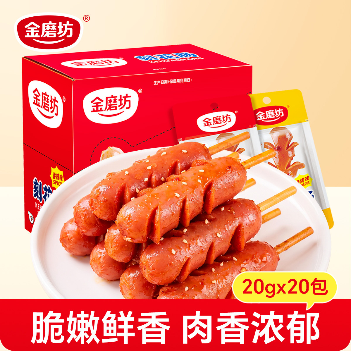 金磨坊花花肠子麻辣香肠小肉枣即食网红辣味零食小吃休闲食品20包