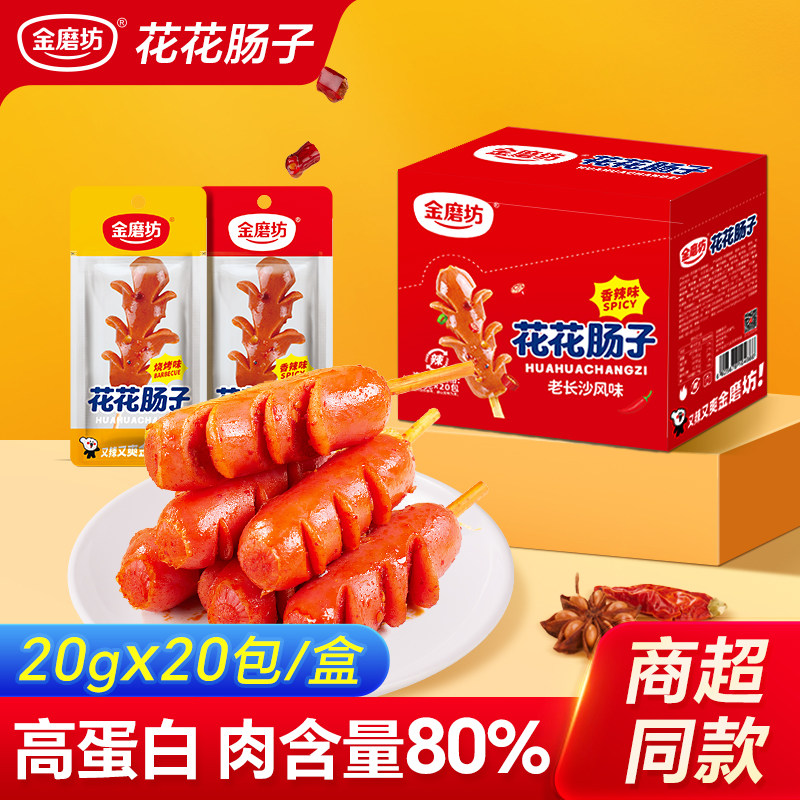 金磨坊花花肠子麻辣香肠小肉枣即食网红辣味零食小吃休闲食品20包