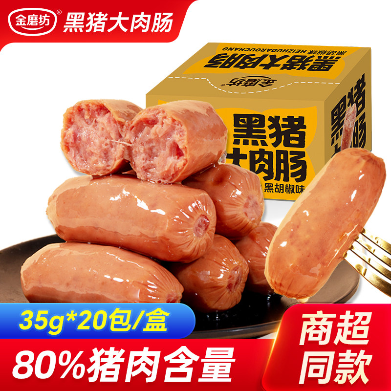金磨坊黑猪大肉肠地道肠肉肠腿火山石烤香肠休闲零食即食35g*20包