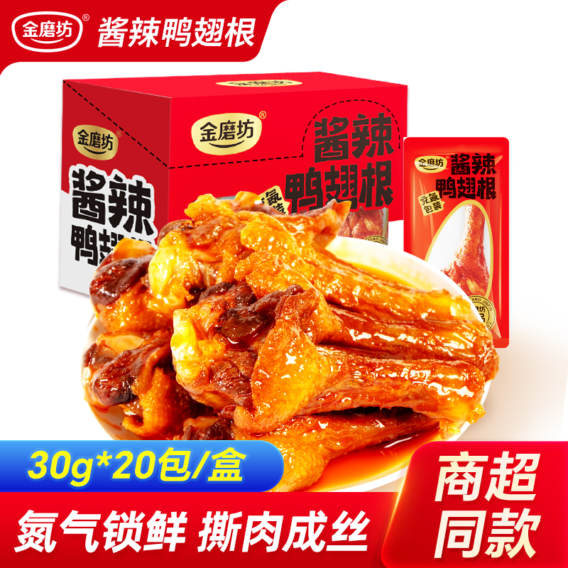 金磨坊酱辣鸭翅根开袋即食