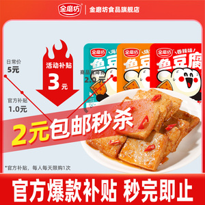 金磨坊鱼豆腐香辣鱼豆腐宿舍解馋辣味小零食休闲食品bt