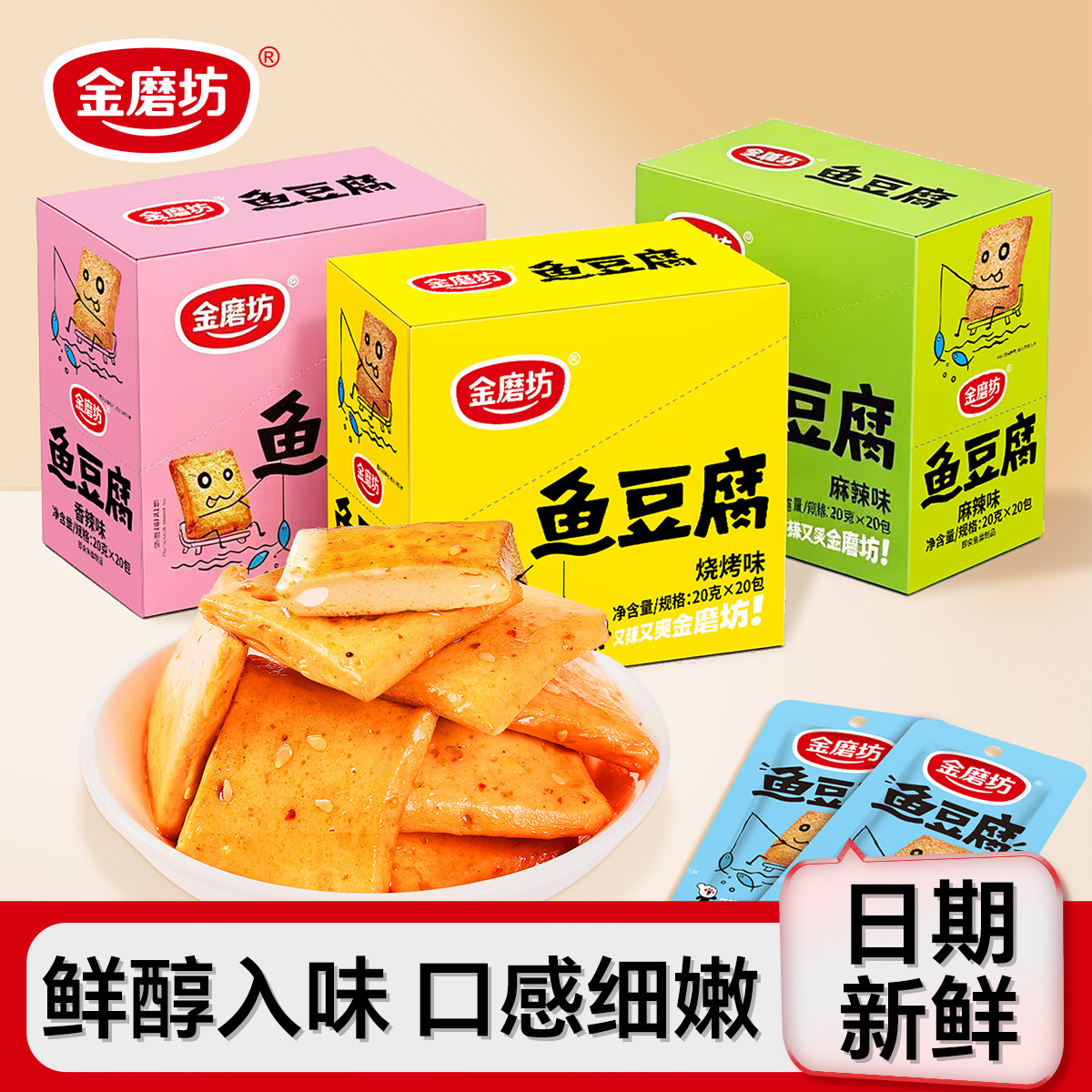 金磨坊鱼豆腐豆腐干小包装办公室好吃的解馋小零食小吃休闲食品