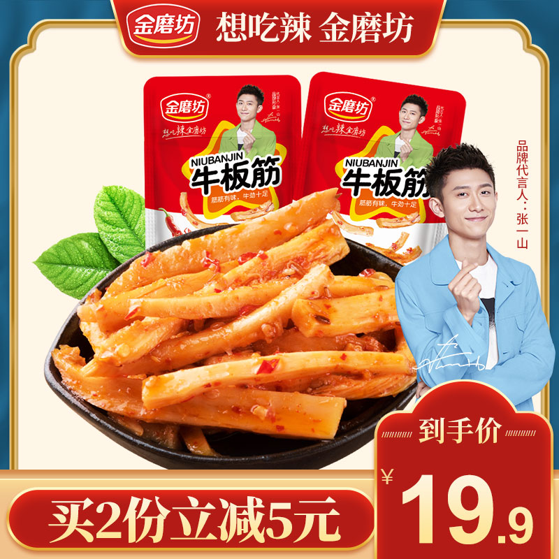 【金磨坊牛板筋】20包香辣麻辣熟食宿舍零食小吃休閑食品在類目 零食/堅果/特產, 牛肉乾/豬肉脯/滷味零食, 牛肉類中 - 來自Buy2taobao.com提供專業的淘寶代購服務