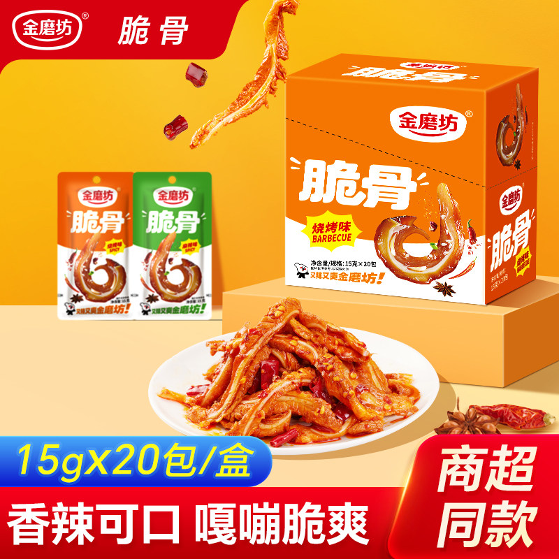 金磨坊脆骨15g*20包盒装麻辣肉食下酒菜即食宿舍休闲食品解馋小吃