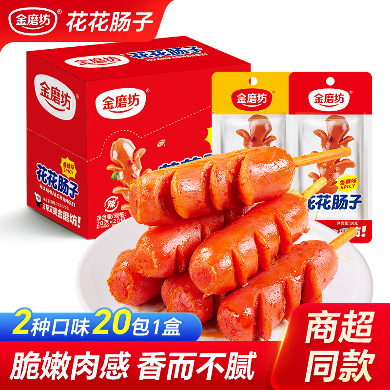 金磨坊花花肠子麻辣香肠小肉枣即食网红辣味零食小吃休闲食品20包