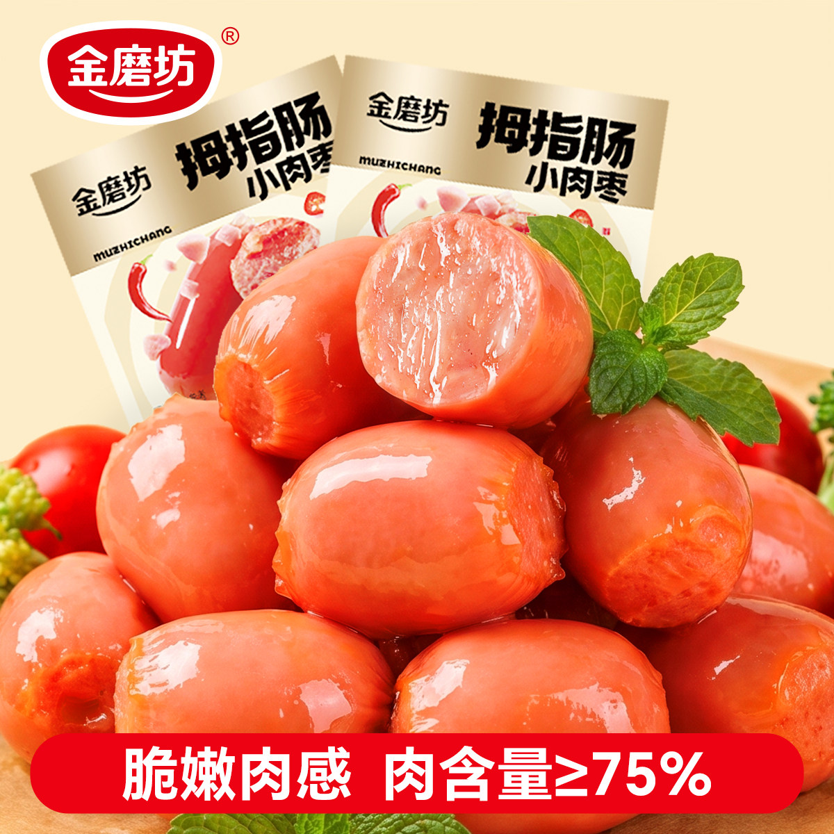 金磨坊拇指肠小香肠迷你肉枣肠抗饿解馋零食休闲食品台式肉香肠