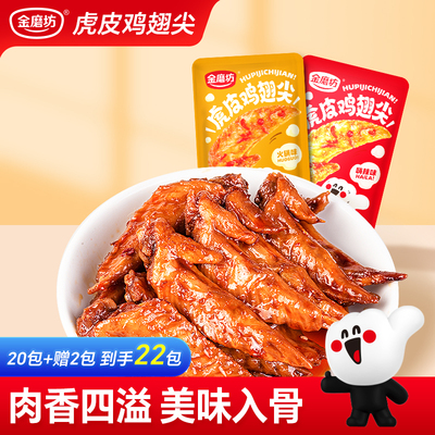 金磨坊虎皮鸡翅尖辣味麻辣零食品