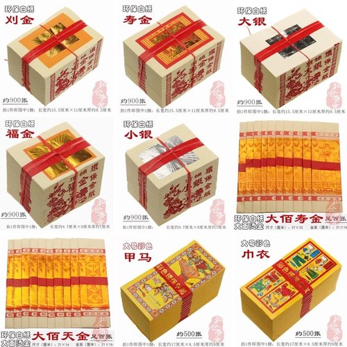 环保白纸系列 刈金大银小银福金甲马更衣大佰寿金天金节庆用品