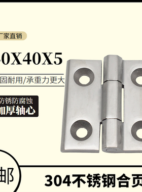 304不锈钢重型加厚工业合叶机械设备铰链 配电柜箱合页40X40X5