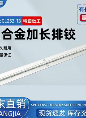 CL253-13铝合金长条型加厚加长款合页 工业设备箱重型长排排铰
