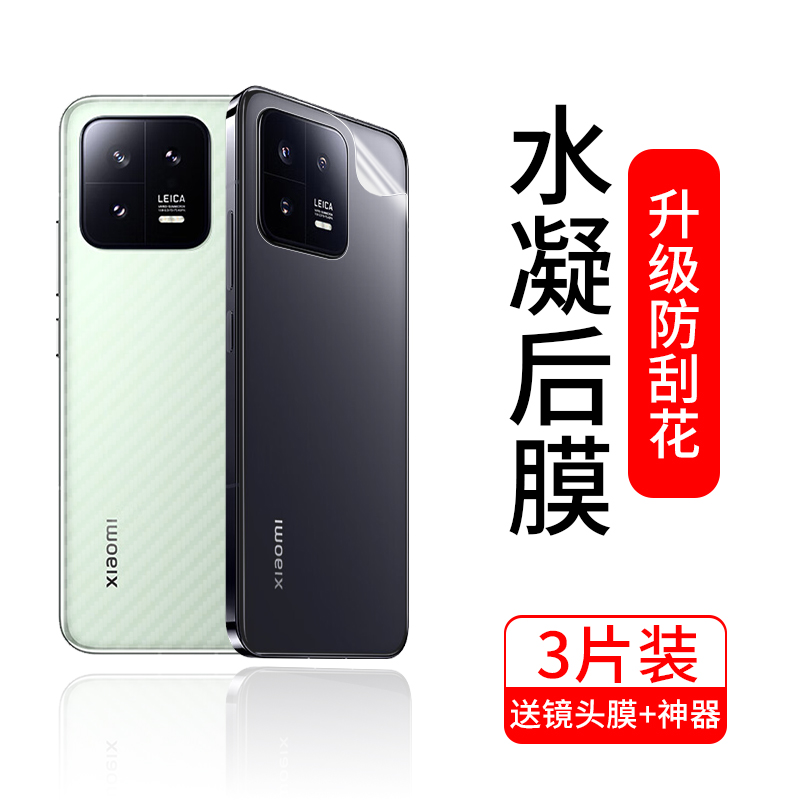 小米13/Pro防刮耐磨水凝后膜