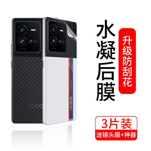 iqoo10pro系列防刮耐磨水凝后膜