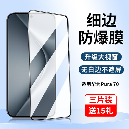 适用华为Pura70钢化膜全屏黑边