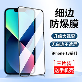 适用iPhone13钢化膜苹果13pro手机promax全屏pm防窥迷你mini蓝光ip防摔十三高清i平果13p刚化por防窥膜pormax