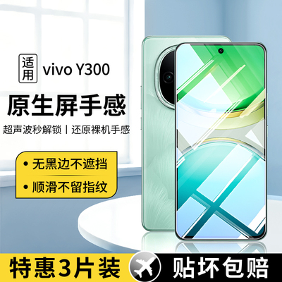 适用vivoY300系列钢化膜