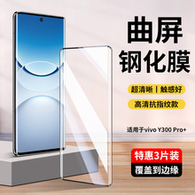 适用vivoY300pro+钢化膜y300pro十手机膜y300i新款全屏覆盖保护膜vivo曲面300por防摔y300t蓝光voviy步步高