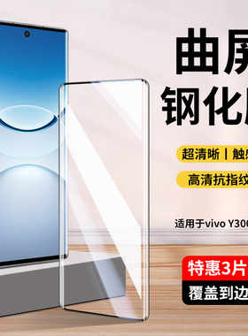 适用vivoY300pro+钢化膜y300pro十手机膜y300i新款全屏覆盖保护膜vivo曲面300por防摔y300t蓝光voviy步步高