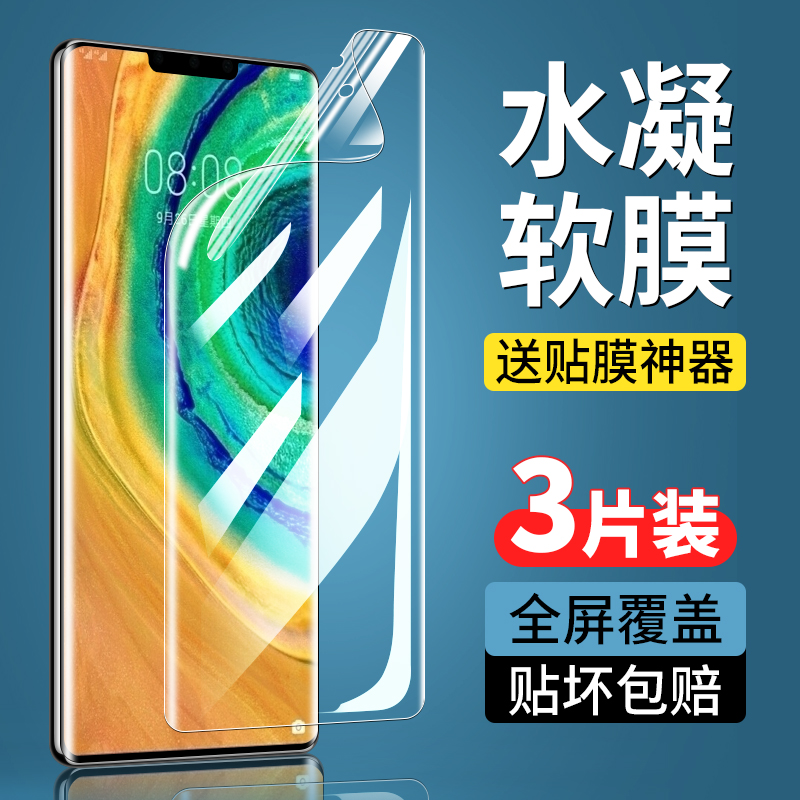 华为Mate30Pro系列钢化水凝膜