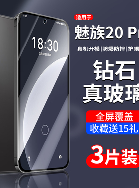 适用魅族20Pro钢化膜魅族20classic手机膜infinity无界版meizu二十por全屏专用超薄蓝光20c全包高清护眼保护