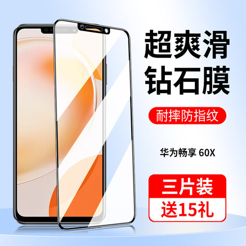 华为畅享60X全屏黑边钻石钢化膜