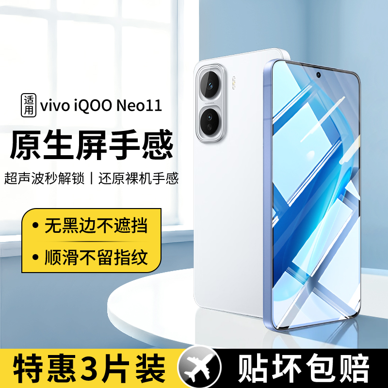 适用iQOONeo11系列钢化膜新款