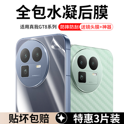 适用真我GT8Pro系列后膜