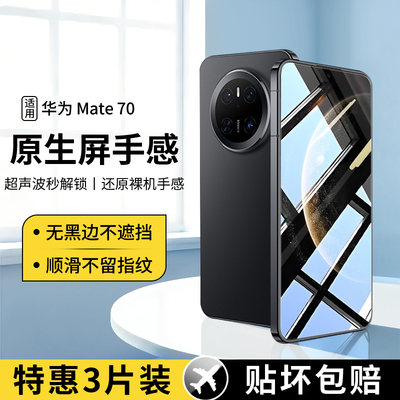 适用华为Mate70钢化膜新款全屏