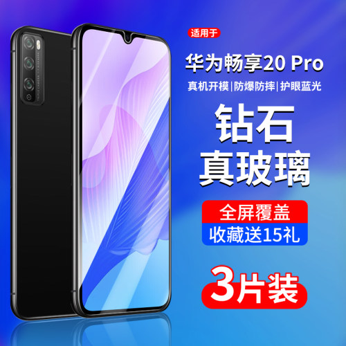 适用华为畅享20系列钢化膜全屏