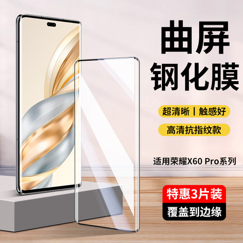适用荣耀X60Pro系列钢化膜
