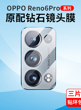 适用opporeno6镜头膜reno6pro手机后摄像头保护膜pro十全覆盖防摔opporeon相机后置镜头por+钢化玻璃0pp0贴纸