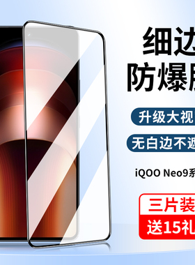 iqooneo9钢化膜iqooneo9pro手机膜iqoo全屏vivo爱酷neo电竞iqneo护眼iq00noe9iooqneo9lqooneo9ipooneo9贴por
