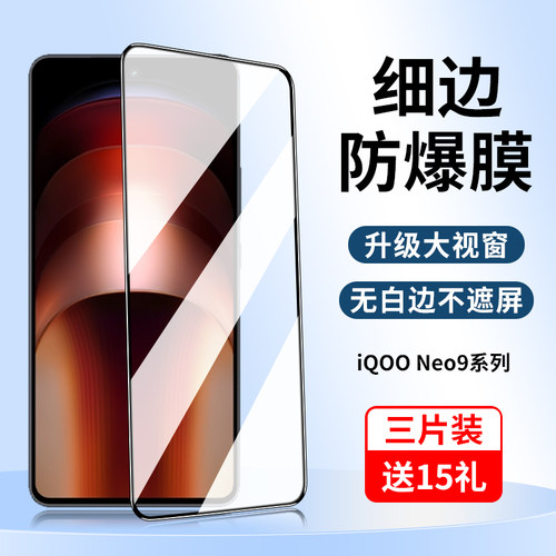 云辉iqooneo9pro钢化膜全屏