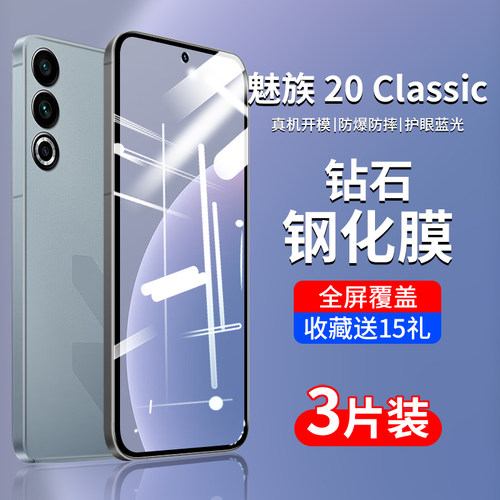魅族20/Classic/Infinity钢化膜